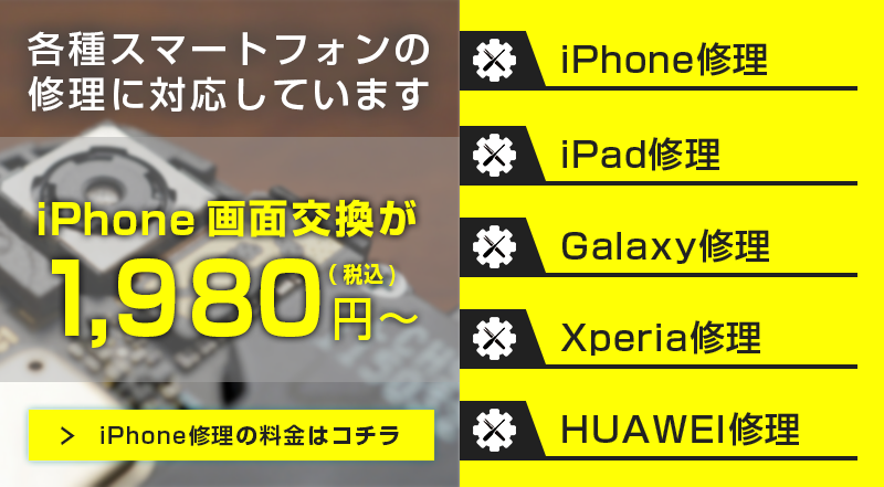 スマホライズはiPhone、iPad、Galaxy、Xperia、HUAWEIの修理に対応しております。最安2,500円から！