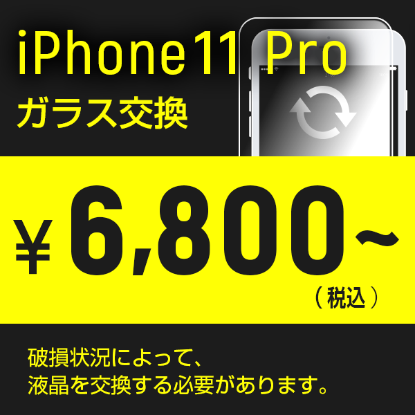 iphone11 Proの画面割れ修理はスマホライズ