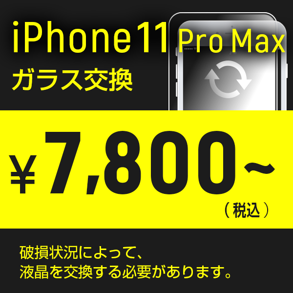 iphone11 Pro Maxの画面割れ修理はスマホライズ