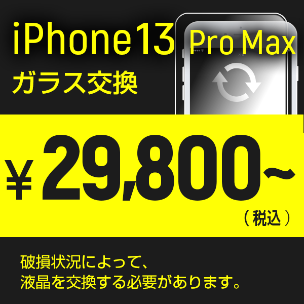 iphone13 Pro Maxの画面割れ修理はスマホライズ