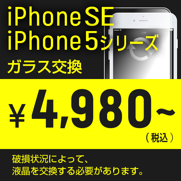 iphone5シリーズとSEの画面割れ修理はスマホライズ
