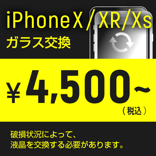 iphoneX・XR・Xsの画面割れ修理はスマホライズ