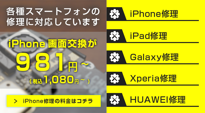 スマホライズはiPhone、iPad、Galaxy、Xperia、HUAWEIの修理に対応しております。最安2,800円から！