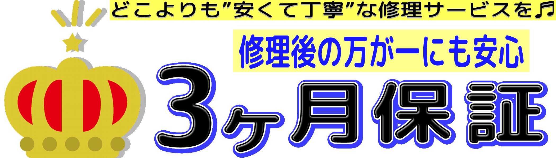 修理後の万が一にも安心3ヶ月保証ロゴ
